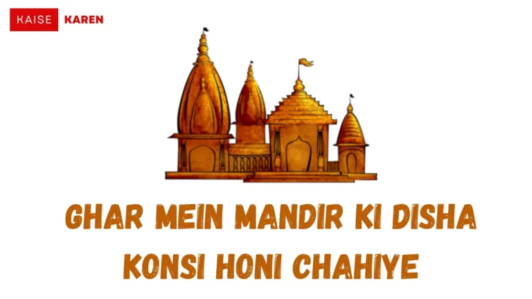 कैसे जाने की Ghar Mein Mandir Ki Disha Konsi Honi Chahiye